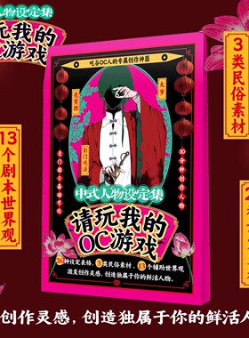 请玩我的OC游戏-中式人物设定集 创意写作参考自由创作神器