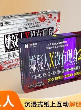 嫌疑人X没有现身桌游卡牌剧本杀实体本3人推理解谜侦探全套正版