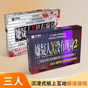 嫌疑人X没有现身桌游卡牌剧本杀实体本3人推理解谜侦探全套正版