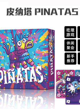 Piñatas皮纳塔桌游卡牌2-5人中英文成人欢乐聚会轻策略吃墩游戏