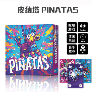 Piñatas皮纳塔桌游卡牌2-5人中英文成人欢乐聚会轻策略吃墩游戏