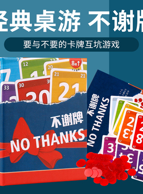 桌游不谢牌 NO THANKS 别谢我 人家不要啦家庭成人休闲聚会游戏牌