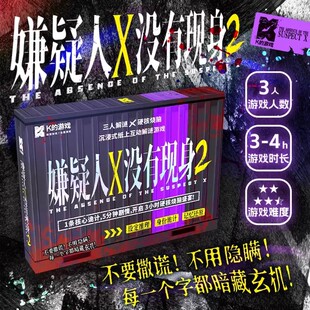 嫌疑人X没有现身2沉浸式纸上互动推理解谜3人剧本杀烧脑推理游戏