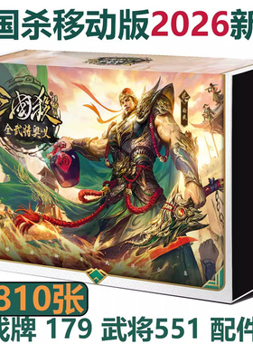 2026新三国杀全武将奥义桌游移动版军争始计谋攻兵势篇SP龙血玄黄