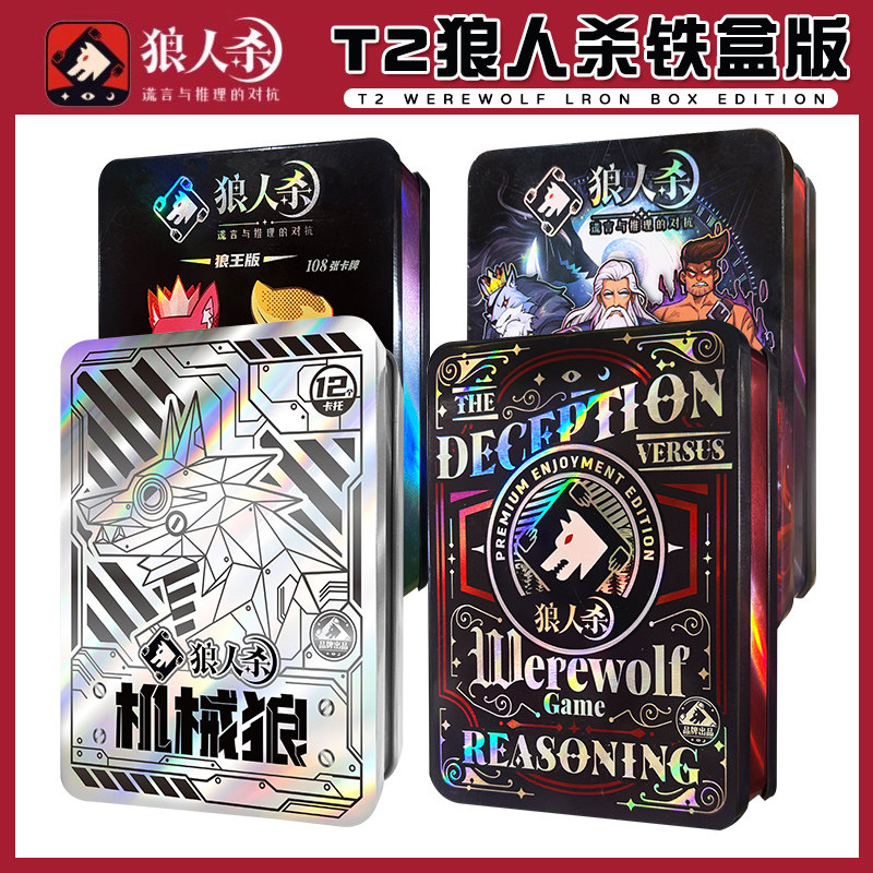 铁盒狼人杀全套正版桌游卡牌含新角色号码牌成人策略休闲聚会游戏