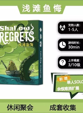 桌游浅滩鱼悔Shallow Regrets休闲聚会1-4人策略竞争海洋主题游戏