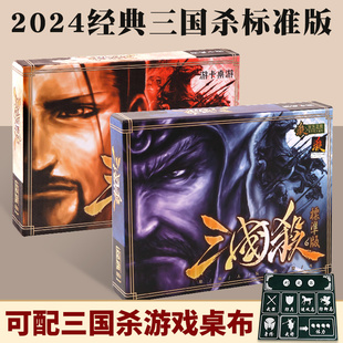 桌游卡牌新手入门成人休闲聚会游戏 标准版 三国杀2021全套正版 经典