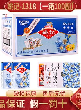 姚记扑克牌正品青花瓷1318斗地主掼蛋纸牌整箱100副批发朴克牌