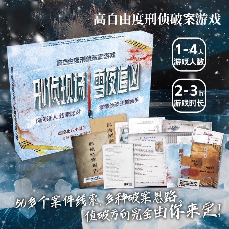 刑侦现场雪夜追凶1-4人刑侦破案解谜游戏悬疑烧脑侦探桌游卡牌
