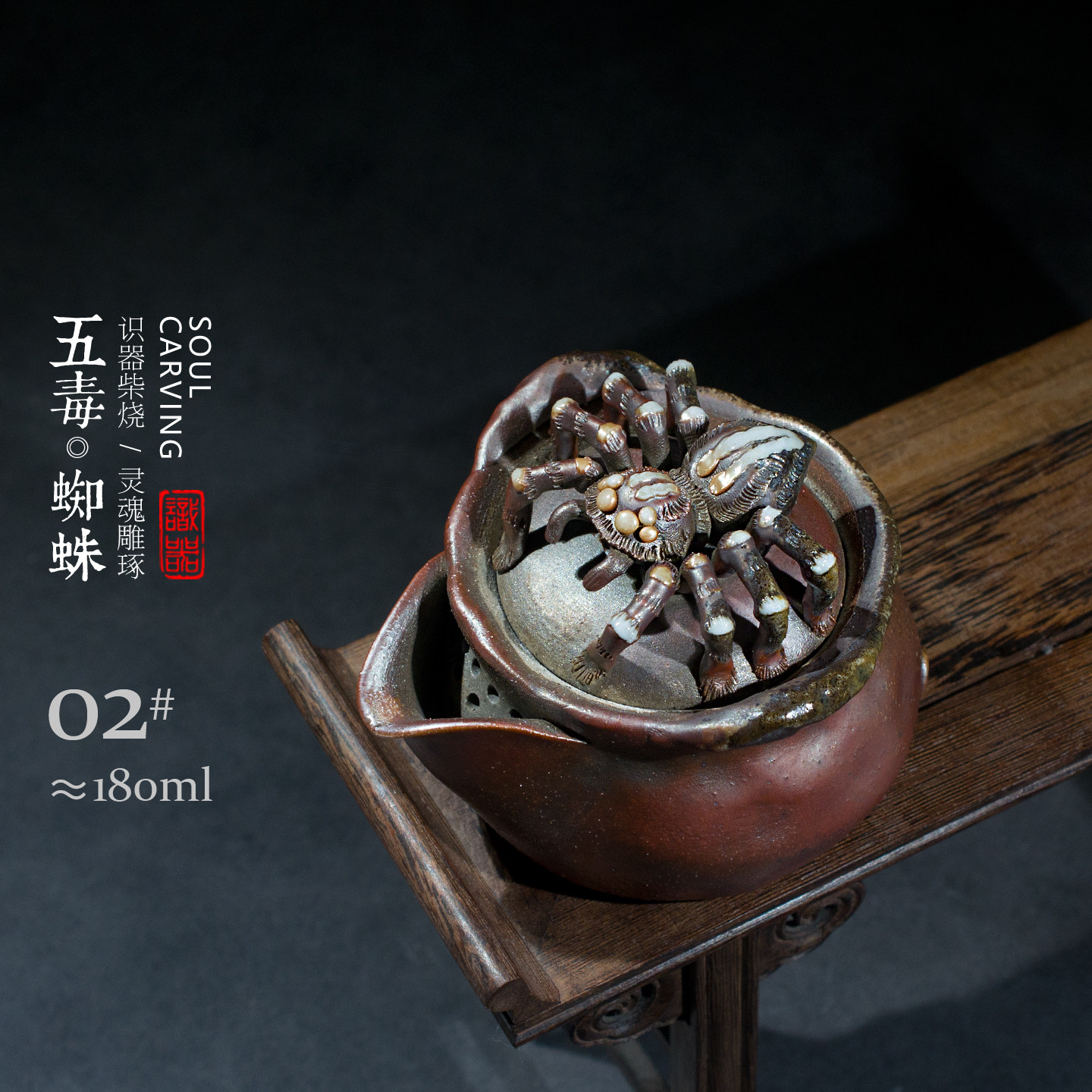 识器柴烧全手工宝瓶茶壶黄秋阳雕塑五毒蝎子蜘蛛粗陶日式泡茶器具