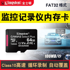 金士顿行车记录仪 监控摄像头tf储存卡fat32格式class10内存储64g