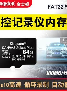 金士顿行车记录仪 监控摄像头tf储存卡fat32格式class10内存储64g