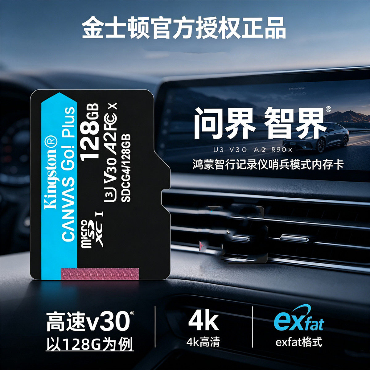 金士顿V30高速TF存储卡EXFAT格式适用问界智界行车记录仪哨兵模式图片