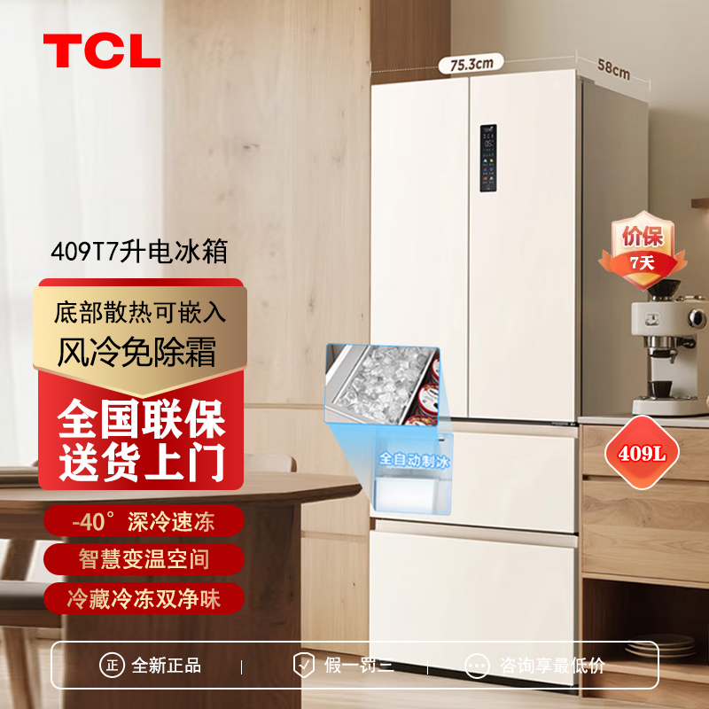 TCL冷布丁409升超窄超薄制冰冰箱