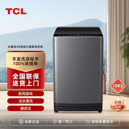 TCL B100V6 全自动洗衣机10公斤抗菌除螨家用双动力波轮智能10kg