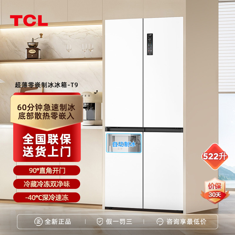TCL522升十字门超薄零嵌制冰冰箱