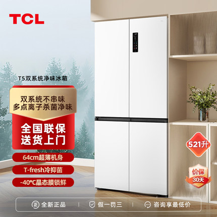 TCL 521升T5十字对开四开门双系统三循环大容量冰箱一级风冷无霜
