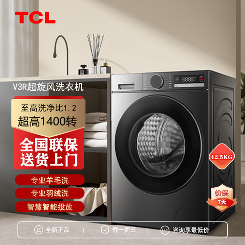 TCL G125V3R-BIS超旋风全自动大容量变频滚筒洗衣机智能投放节能