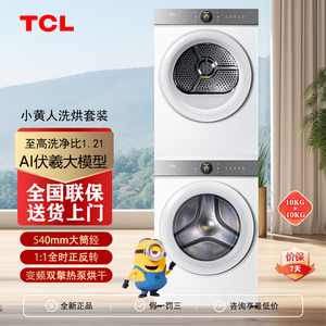 TCL G100T7R-DI+H100T7R-BW大眼萌AI超级筒滚筒+热泵烘干洗烘套装