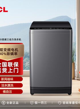 TCL B100V6W-DP 10KG水旋风变频三动力波轮洗衣机直驱抗菌除螨