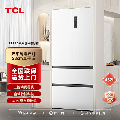 TCL小冷隐462升双系统平嵌冰箱