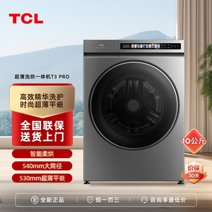TCL G100T3-HBIS超薄嵌入洗烘一体滚筒洗衣机智能投放变频10公斤