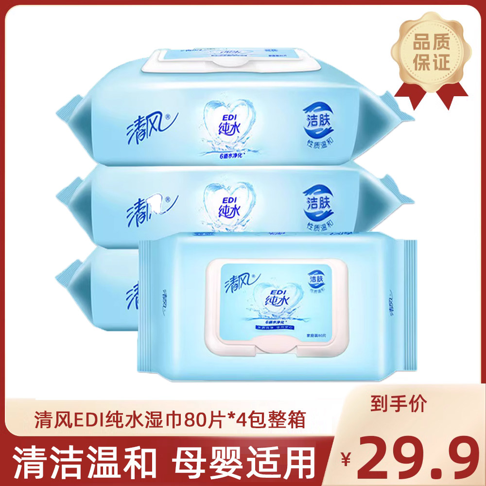 清风纯水湿巾家庭装湿纸巾80片
