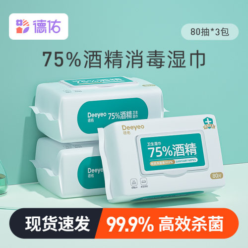 德佑酒精湿巾纸巾棉片80抽3大包