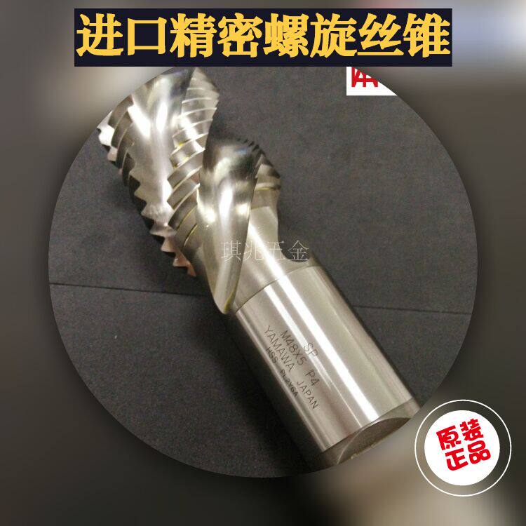 原装进口机用螺旋丝锥YAMAWA