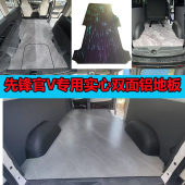 专用于先锋官V中轴短轴双面铝无轨内饰大理石纹地板高级配件改装