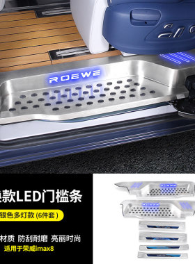 荣威IMAX8迎宾踏板门槛亮条后备箱护板改装饰汽车轨道配件专用品
