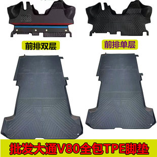 上汽大通V80脚垫TPE全包围前排后备箱专车专用拉货耐磨地板专用