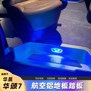 华晨华颂7航空铝实木地板专用七座全车配件商务车迎宾踏板