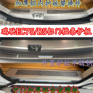 专用瑞驰EC75 带灯踏板后备箱铝护板车配件 R5尾门护板门槛条改装