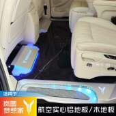 25款 大理石纹实木地板脚垫专用商务航空铝地板 岚图梦想家地板改装