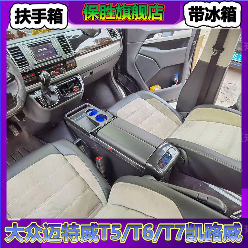 大众迈特威T6改装扶手冰箱凯路威中央储物盒压缩机冰箱内饰改装
