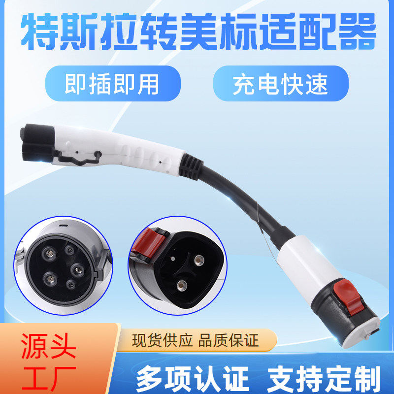 源头工厂亚马逊爆款特斯拉转美标J772充电白色转换头线美标转接头高性价比高么？
