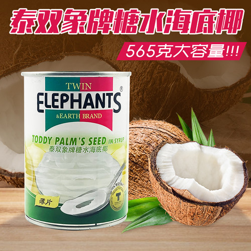 海底椰罐头565g泰国进口泰双象甜品原料白玉丹海底椰商用化州糖水