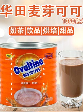 Ovaltine阿华田麦芽可可粉1050g 营养咖啡巧克力蛋白固体饮料奶茶