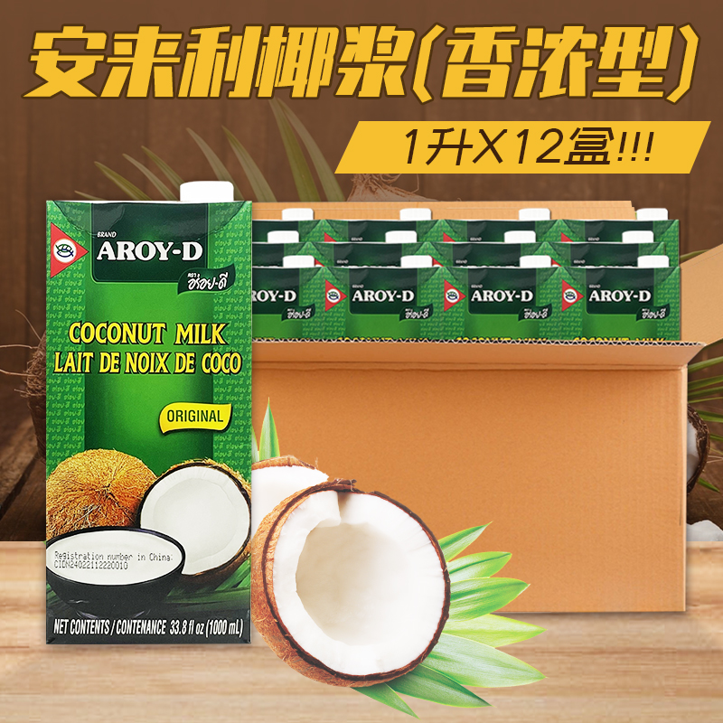 安来利AROY-D椰浆1000ml*12盒 进口小包装椰汁西米露咖喱原料