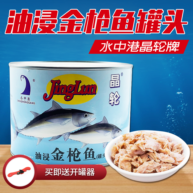 晶轮吞拿鱼罐头1800g水浸块状