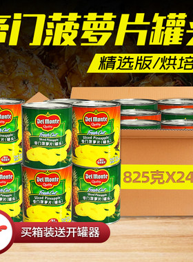 进口帝门DelMonte糖水菠萝罐头825g*24罐 圆片烘焙蛋糕披萨水果