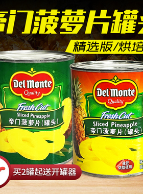 进口地扪DelMonte糖水菠萝罐头836g圆片烘焙蛋糕披萨水果大片即食