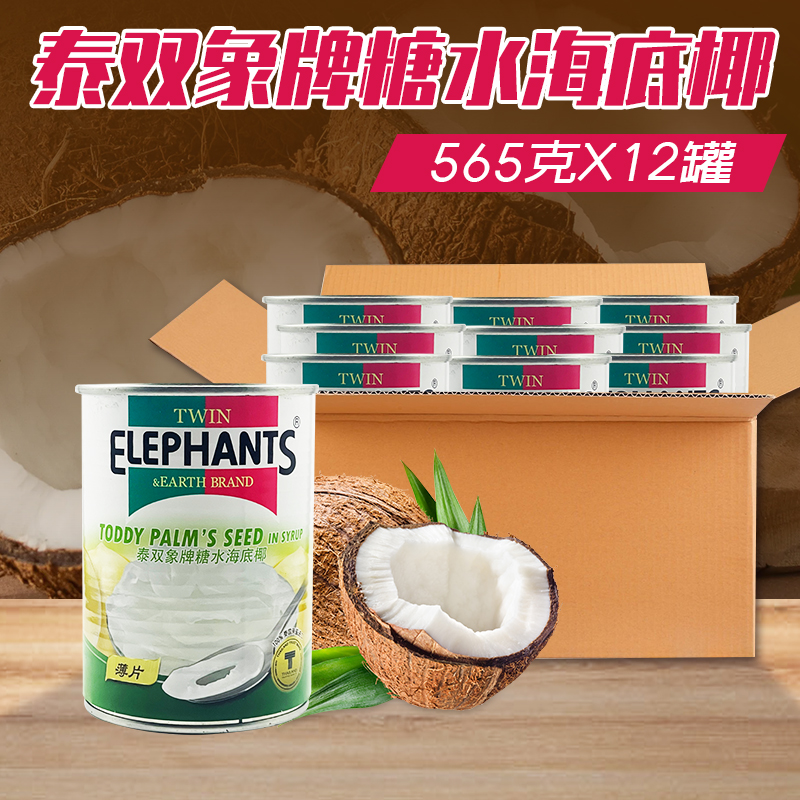 泰国进口泰双象牌海底椰罐头565g*12罐 甜品原料白玉丹海底椰商用