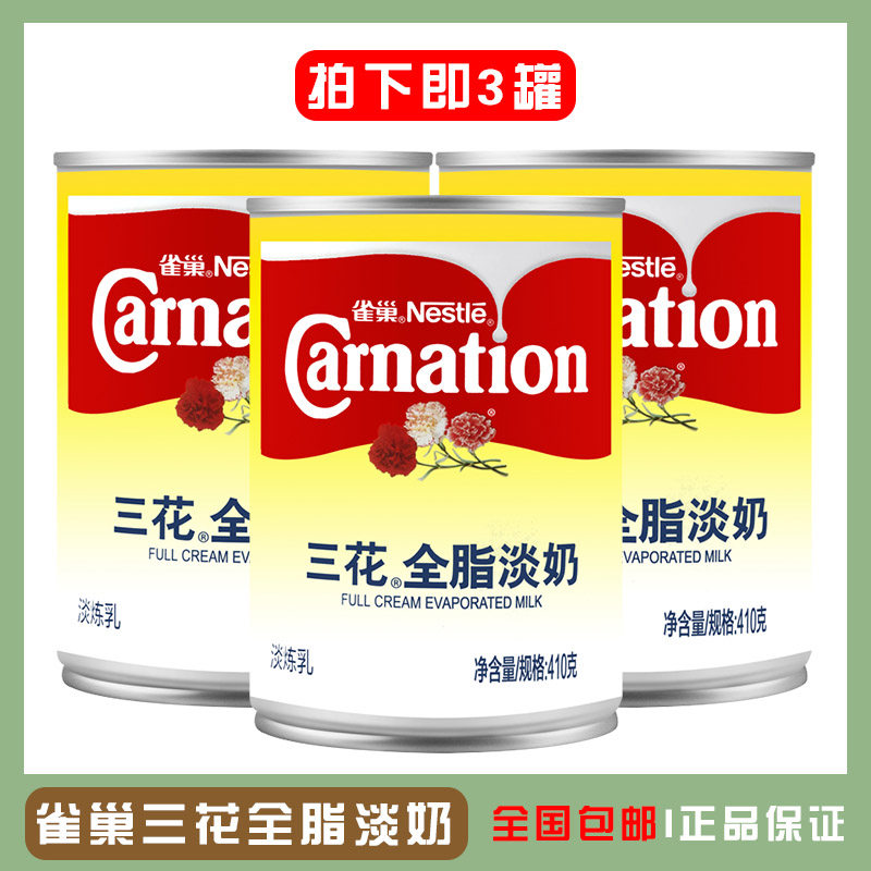 雀巢三花全脂淡奶410g*3罐 全脂淡炼乳港式咖啡奶茶甜品原料 包邮