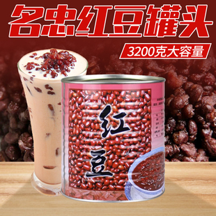 名忠红豆糖水罐头3.2kg 名忠大红豆罐头 即食红豆罐头 包邮