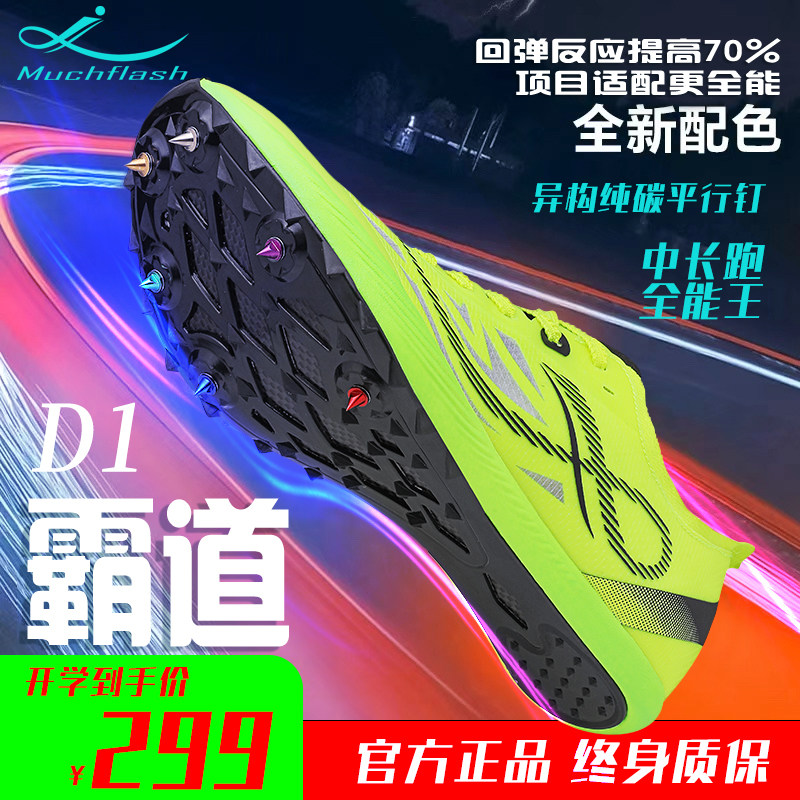 劲风霸道D1全掌异构碳板钉鞋中长跑超轻六钉田径钉鞋冲刺田径比赛
