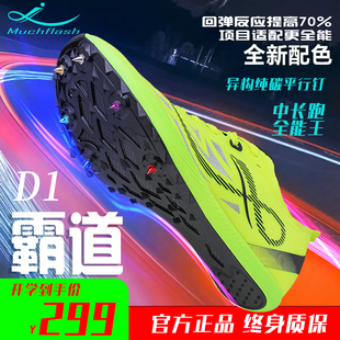 劲风霸道D1全掌异构碳板钉鞋中长跑超轻六钉田径钉鞋冲刺田径比赛