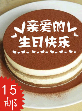 生日快乐提拉米苏千层蛋糕模具