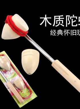 陀螺玩具 木质陀螺童年鞭打小陀螺玩具套装怀旧玩具80后90后